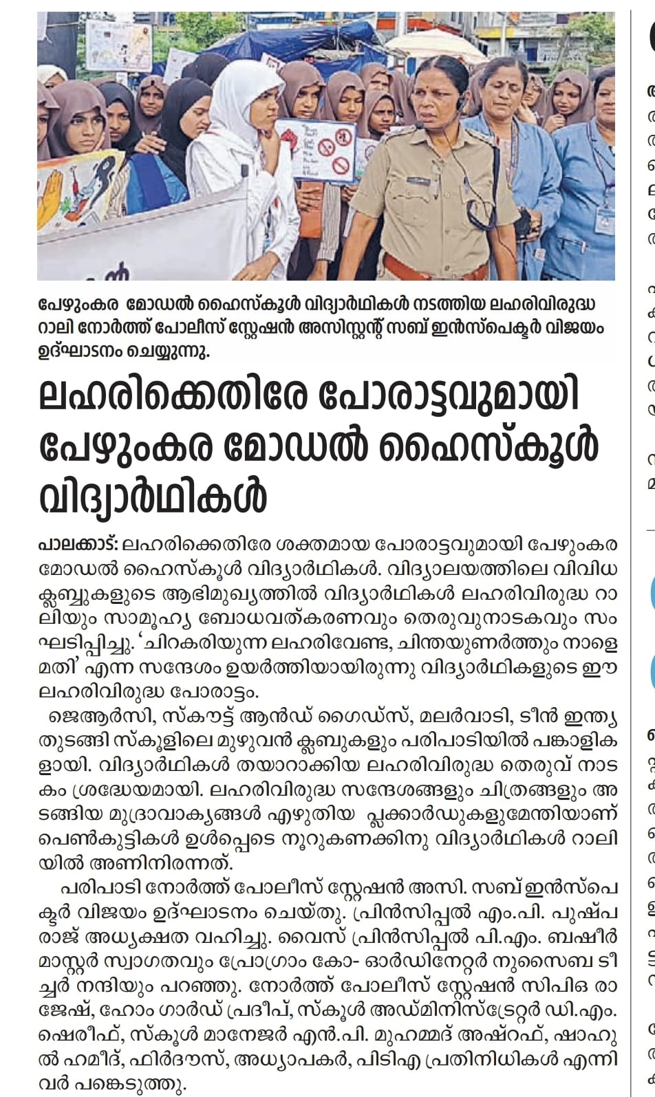 ലഹരിക്കെതിരേ പോരാട്ടവുമായി പേഴുങ്കര മോഡൽ ഹൈസ്കൂൾ വിദ്യാർഥികൾ
