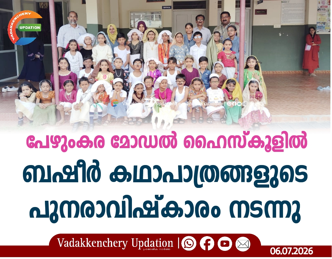 പേഴുംകര മോഡൽ ഹൈസ്കൂളിൽ ബഷീർ കഥാപാത്രങ്ങളുടെ പുനരാവിഷ്കാരം നടന്നു.